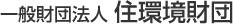 一般財団法人 住環境財団